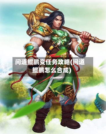 问道鲲鹏变任务攻略(问道鲲鹏怎么合成)-第2张图片