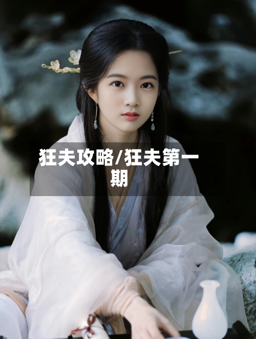 狂夫攻略/狂夫第一期