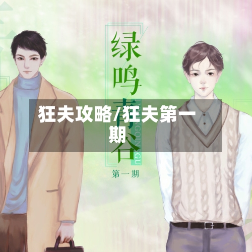 狂夫攻略/狂夫第一期-第3张图片