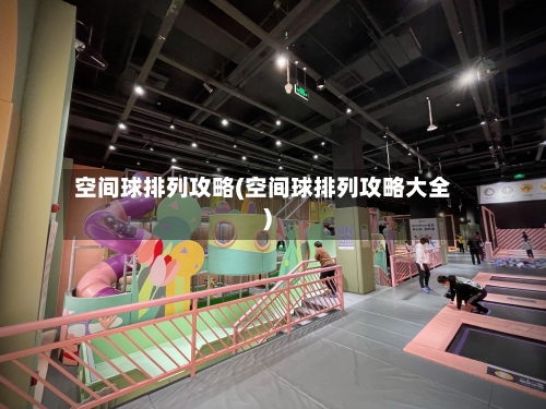 空间球排列攻略(空间球排列攻略大全)