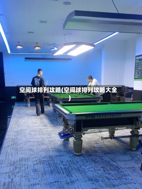 空间球排列攻略(空间球排列攻略大全)-第3张图片