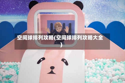 空间球排列攻略(空间球排列攻略大全)-第2张图片