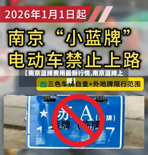【南京蓝牌费用最新行情,南京蓝牌上牌】-第2张图片