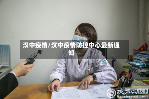 汉中疫情/汉中疫情防控中心最新通知