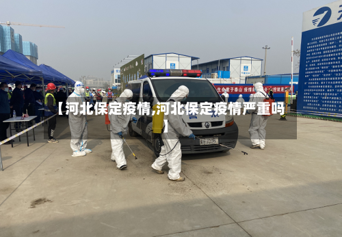 【河北保定疫情,河北保定疫情严重吗】-第2张图片