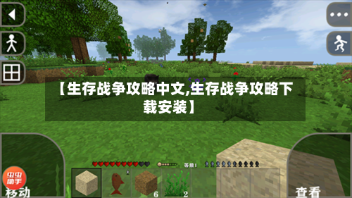 【生存战争攻略中文,生存战争攻略下载安装】