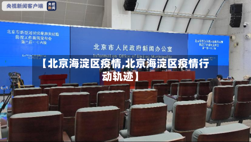 【北京海淀区疫情,北京海淀区疫情行动轨迹】