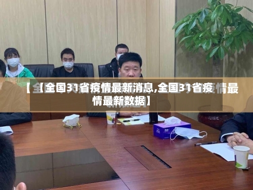 【全国31省疫情最新消息,全国31省疫情最新数据】