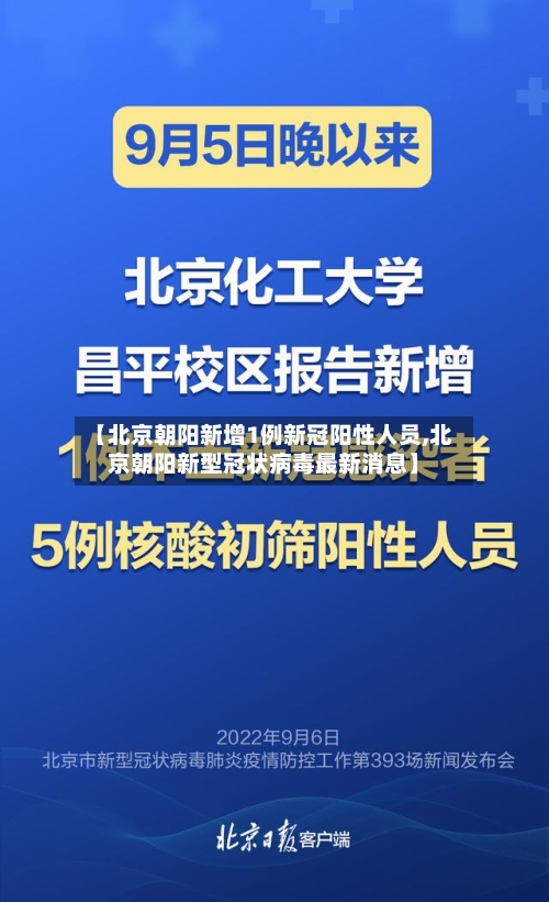 【北京朝阳新增1例新冠阳性人员,北京朝阳新型冠状病毒最新消息】-第2张图片