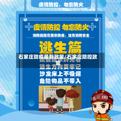 石家庄防疫最新政策/石家庄防控政策-第2张图片