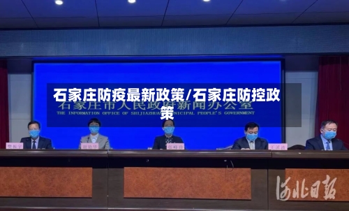 石家庄防疫最新政策/石家庄防控政策-第3张图片
