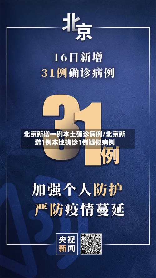 北京新增一例本土确诊病例/北京新增1例本地确诊1例疑似病例-第2张图片