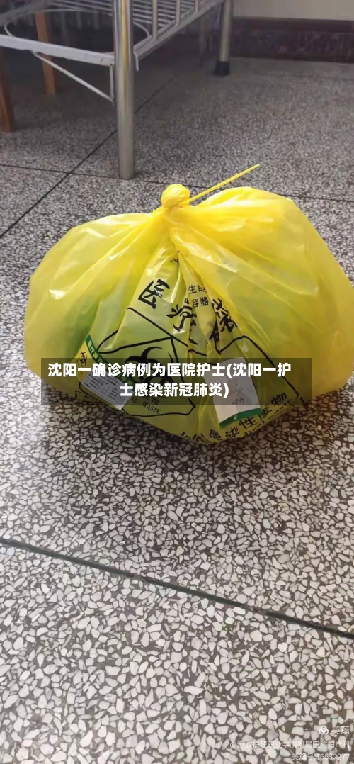沈阳一确诊病例为医院护士(沈阳一护士感染新冠肺炎)