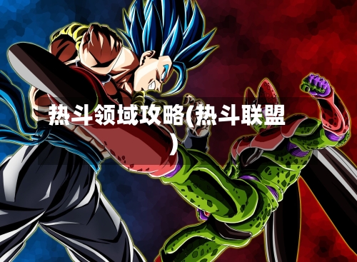 热斗领域攻略(热斗联盟)