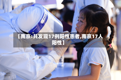 【南京:共发现17例阳性患者,南京17人阳性】