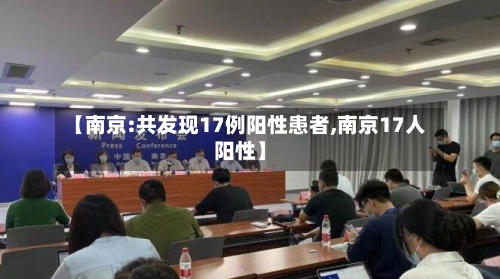 【南京:共发现17例阳性患者,南京17人阳性】-第2张图片
