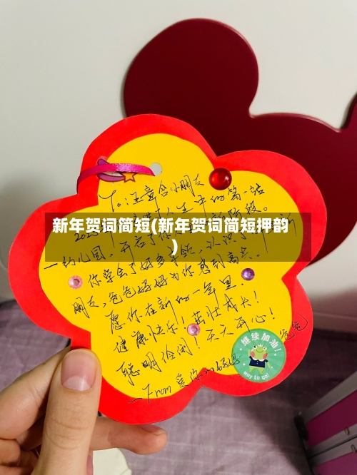 新年贺词简短(新年贺词简短押韵)