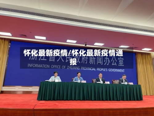 怀化最新疫情/怀化最新疫情通报