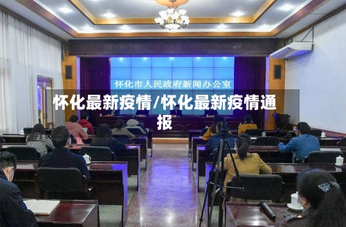 怀化最新疫情/怀化最新疫情通报-第2张图片