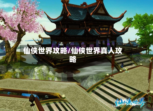 仙侠世界攻略/仙侠世界真人攻略-第2张图片