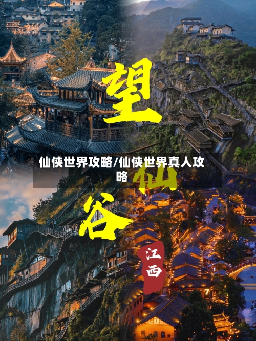 仙侠世界攻略/仙侠世界真人攻略