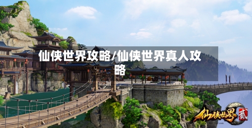 仙侠世界攻略/仙侠世界真人攻略-第3张图片