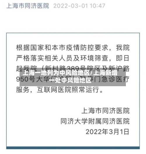 上海一地列为中风险地区/上海新增一处中风险地区-第3张图片