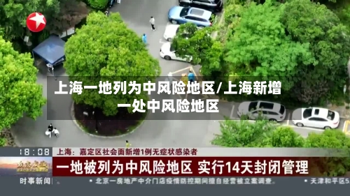 上海一地列为中风险地区/上海新增一处中风险地区-第2张图片