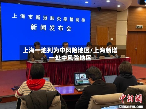 上海一地列为中风险地区/上海新增一处中风险地区