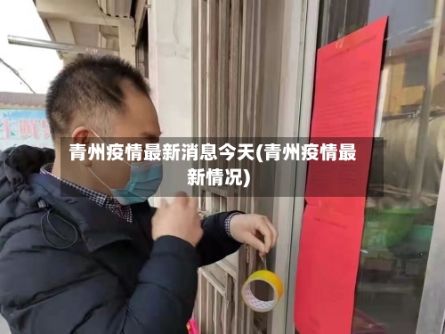 青州疫情最新消息今天(青州疫情最新情况)