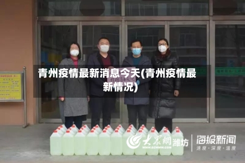 青州疫情最新消息今天(青州疫情最新情况)-第2张图片
