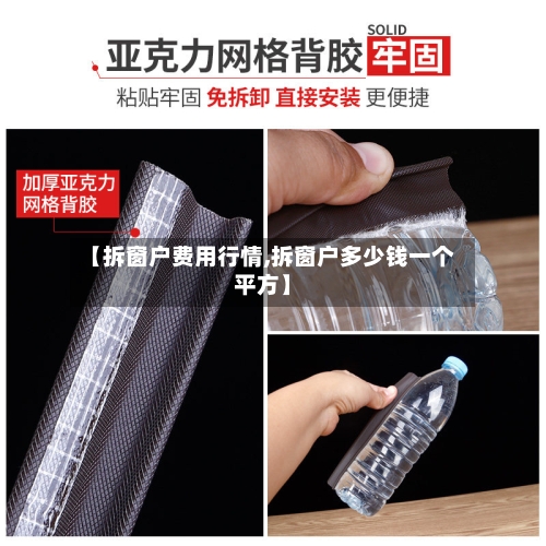 【拆窗户费用行情,拆窗户多少钱一个平方】