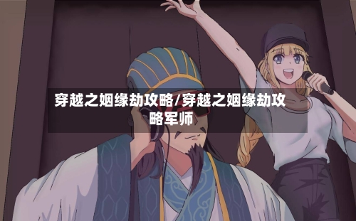 穿越之姻缘劫攻略/穿越之姻缘劫攻略军师-第2张图片