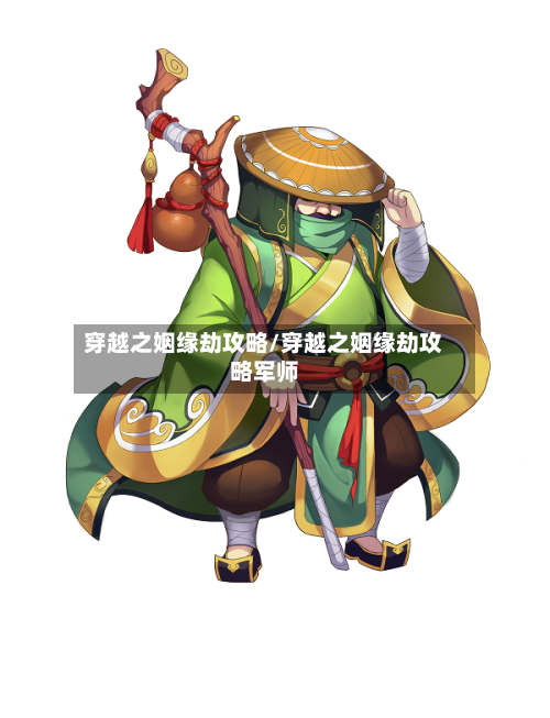 穿越之姻缘劫攻略/穿越之姻缘劫攻略军师-第3张图片