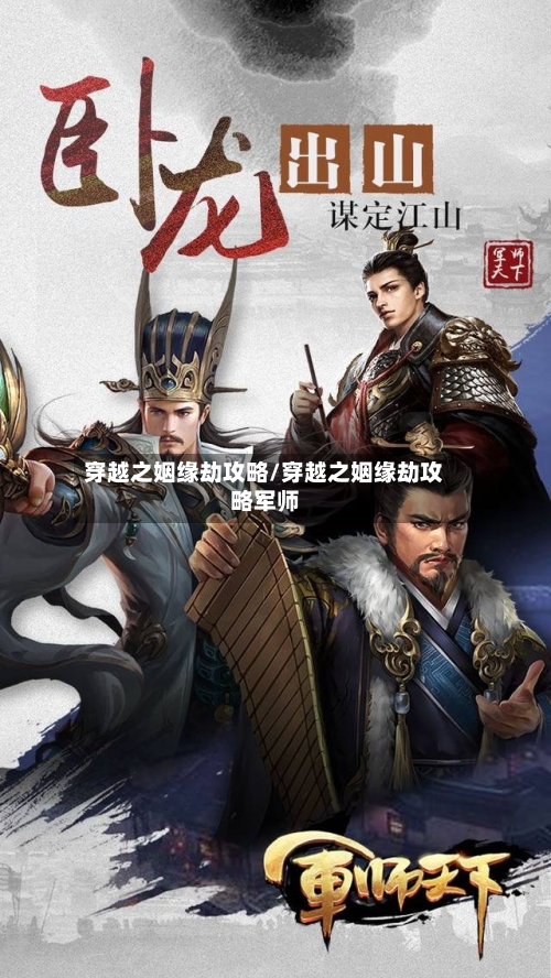 穿越之姻缘劫攻略/穿越之姻缘劫攻略军师