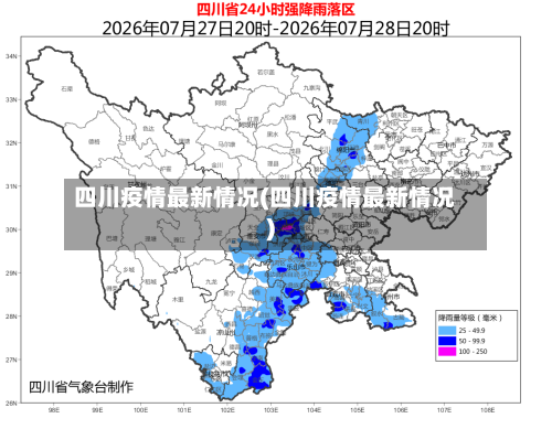 四川疫情最新情况(四川疫情最新情况)