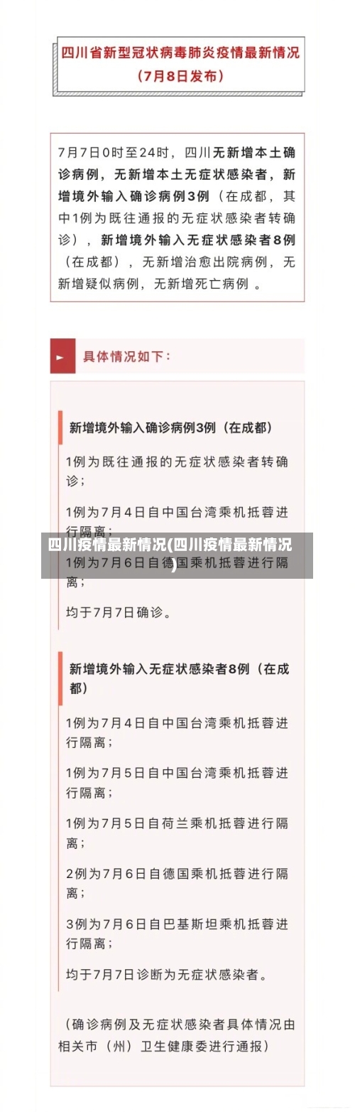 四川疫情最新情况(四川疫情最新情况)-第2张图片