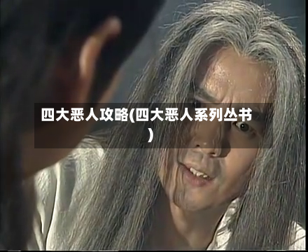 四大恶人攻略(四大恶人系列丛书)-第2张图片