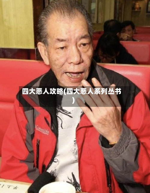 四大恶人攻略(四大恶人系列丛书)