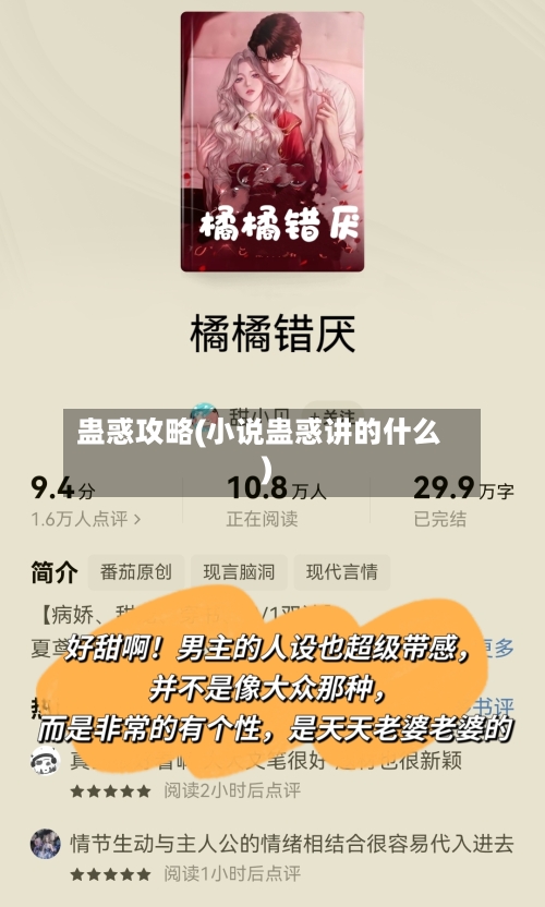 蛊惑攻略(小说蛊惑讲的什么)