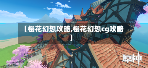 【樱花幻想攻略,樱花幻想cg攻略】