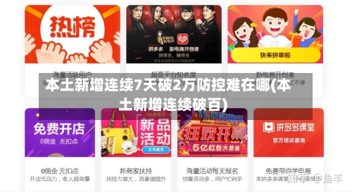 本土新增连续7天破2万防控难在哪(本土新增连续破百)
