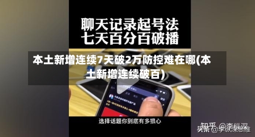 本土新增连续7天破2万防控难在哪(本土新增连续破百)-第2张图片