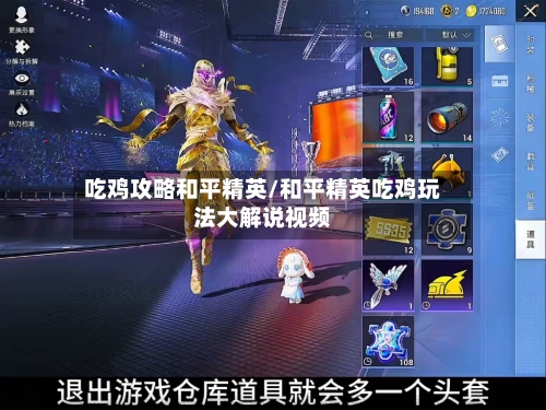 吃鸡攻略和平精英/和平精英吃鸡玩法大解说视频