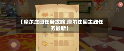 【摩尔庄园任务攻略,摩尔庄园主线任务最新】