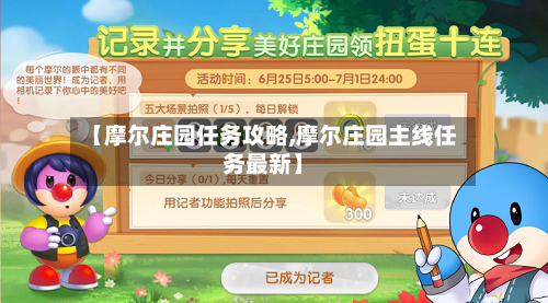 【摩尔庄园任务攻略,摩尔庄园主线任务最新】-第2张图片