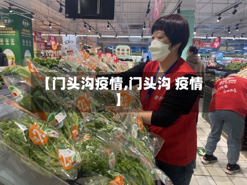 【门头沟疫情,门头沟 疫情】