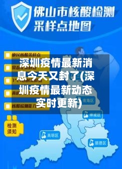 深圳疫情最新消息今天又封了(深圳疫情最新动态实时更新)-第3张图片