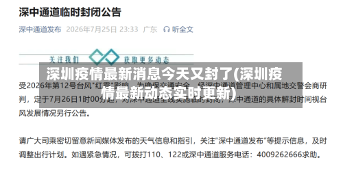深圳疫情最新消息今天又封了(深圳疫情最新动态实时更新)-第2张图片