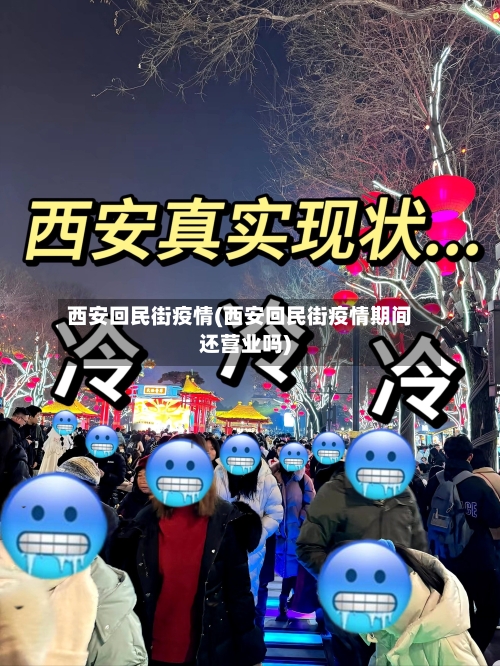 西安回民街疫情(西安回民街疫情期间还营业吗)